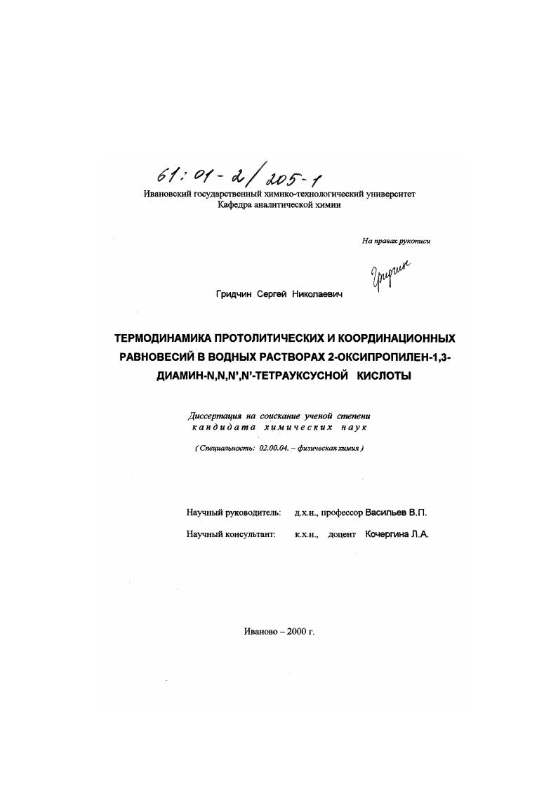 Термодинамика протолитических и координационных равновесий в водных растворах 2-оксипропилен-1,3-диамин-N, N, N', N'-тетрауксусной кислоты