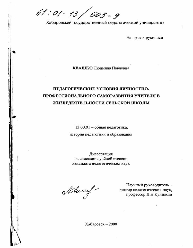 Педагогические условия личностно-профессионального саморазвития учителя в жизнедеятельности сельской школы