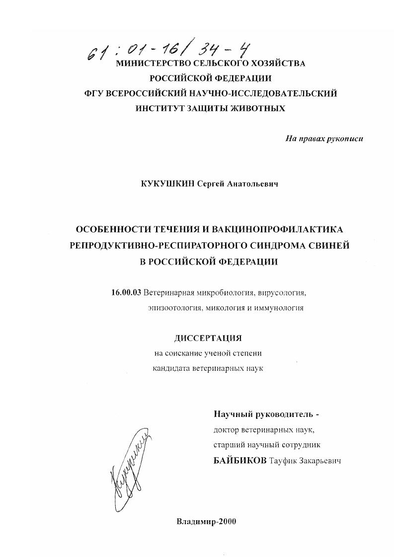 Особенности течения и вакцинопрофилактика репродуктивно-респираторного синдрома свиней в Российской Федерации