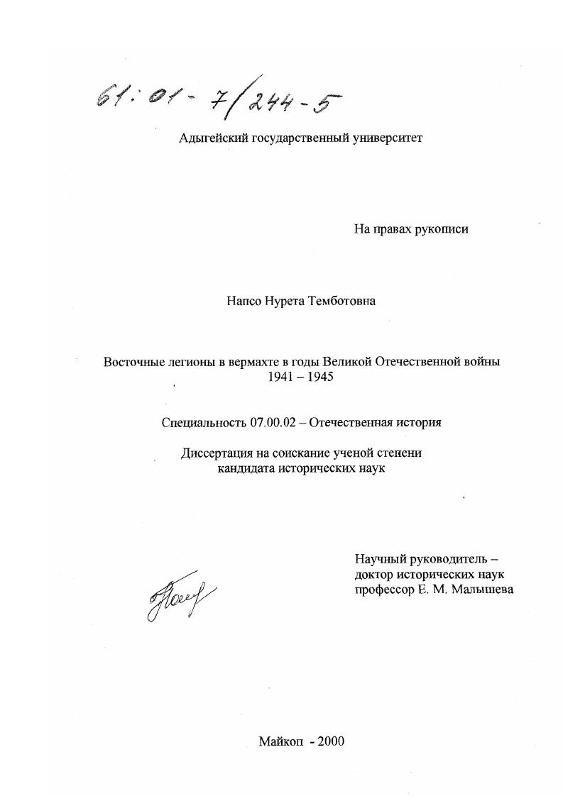 скачать диссертацию Восточные легионы в вермахте в годы Великой Отечественной войны 1941 - 1945 гг. Восточные легионы в вермахте в годы Великой Отечественной войны 1941 - 1945 гг.