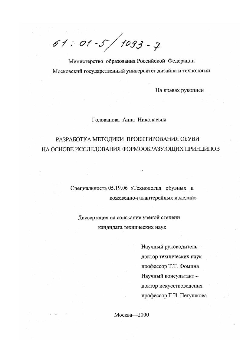 Разработка методики проектирования обуви на основе исследования формообразующих принципов
