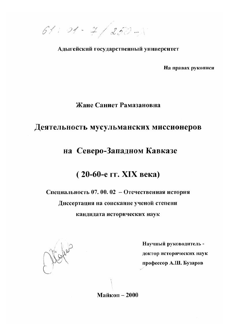 Деятельность мусульманских миссионеров на Северо-Западном Кавказе, 20-60-е гг. XIX века