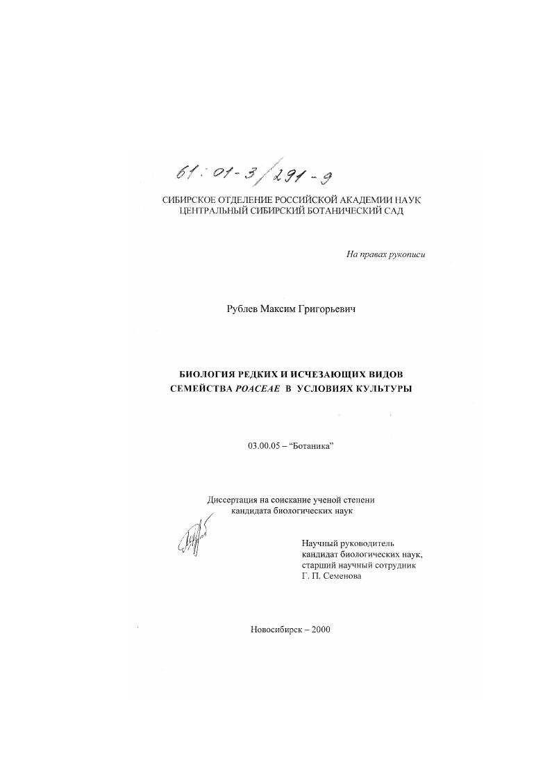 скачать диссертацию Биология редких и исчезающих видов семейства poaceae в условиях культуры Биология редких и исчезающих видов семейства poaceae в условиях культуры