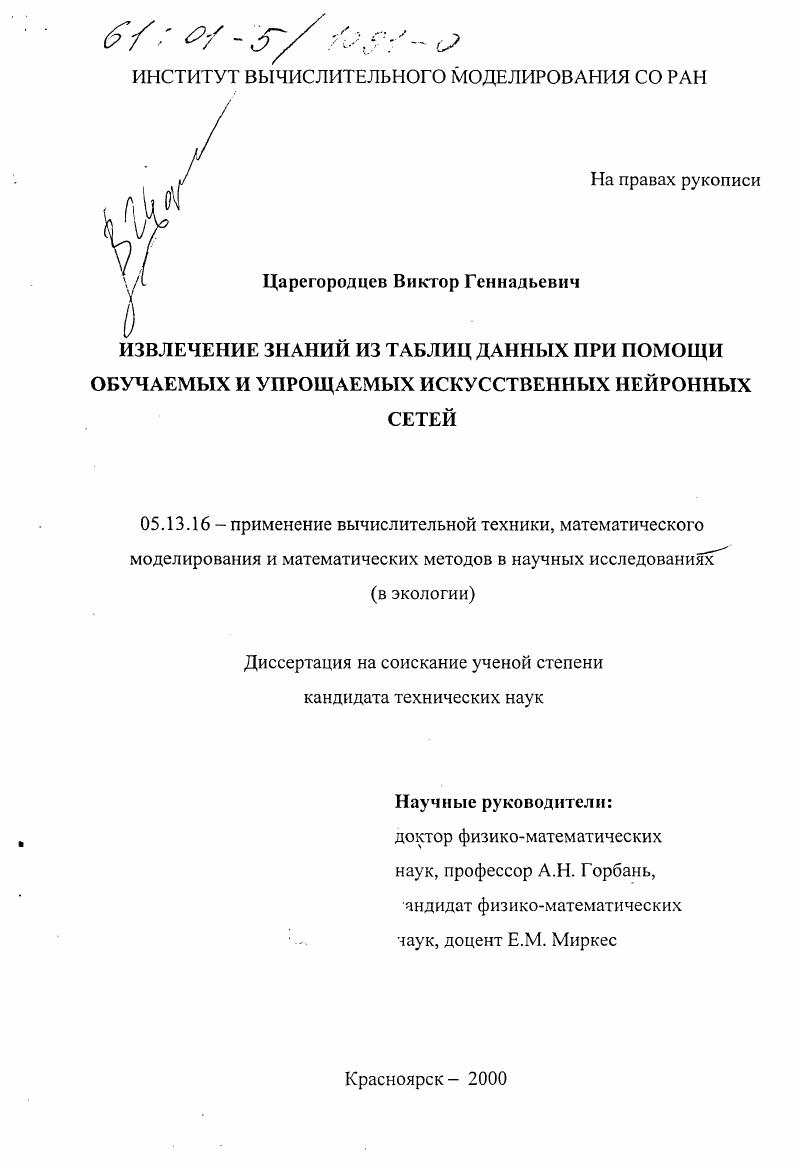 скачать диссертацию Извлечение знаний из таблиц данных при помощи обучаемых и упрощаемых искусственных нейронных сетей Извлечение знаний из таблиц данных при помощи обучаемых и упрощаемых искусственных нейронных сетей