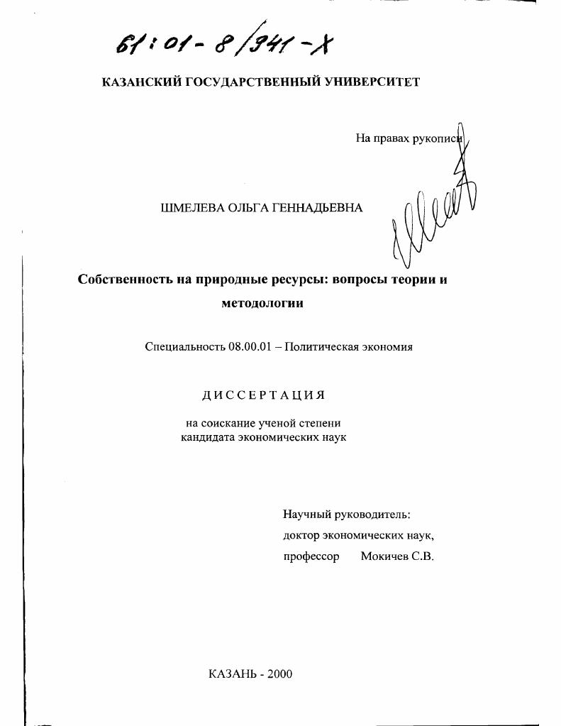 Собственность на природные ресурсы: вопросы теории и методологии