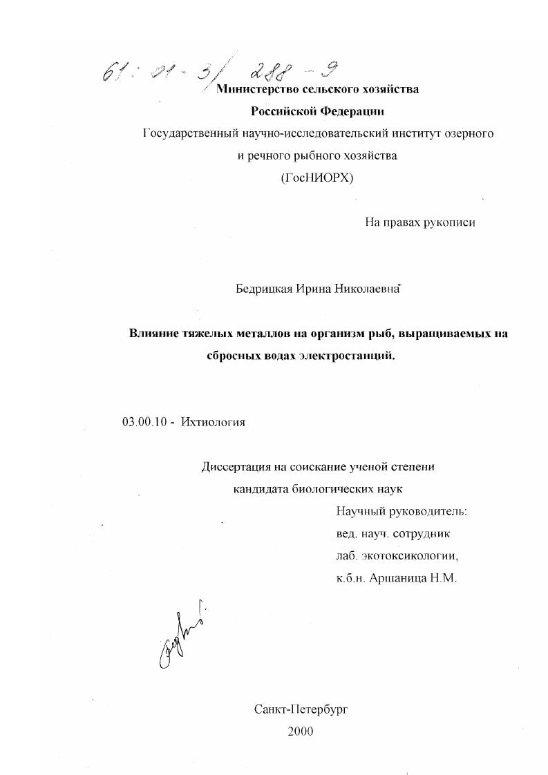 Влияние тяжелых металлов на организм рыб, выращиваемых на сбросных водах электростанций