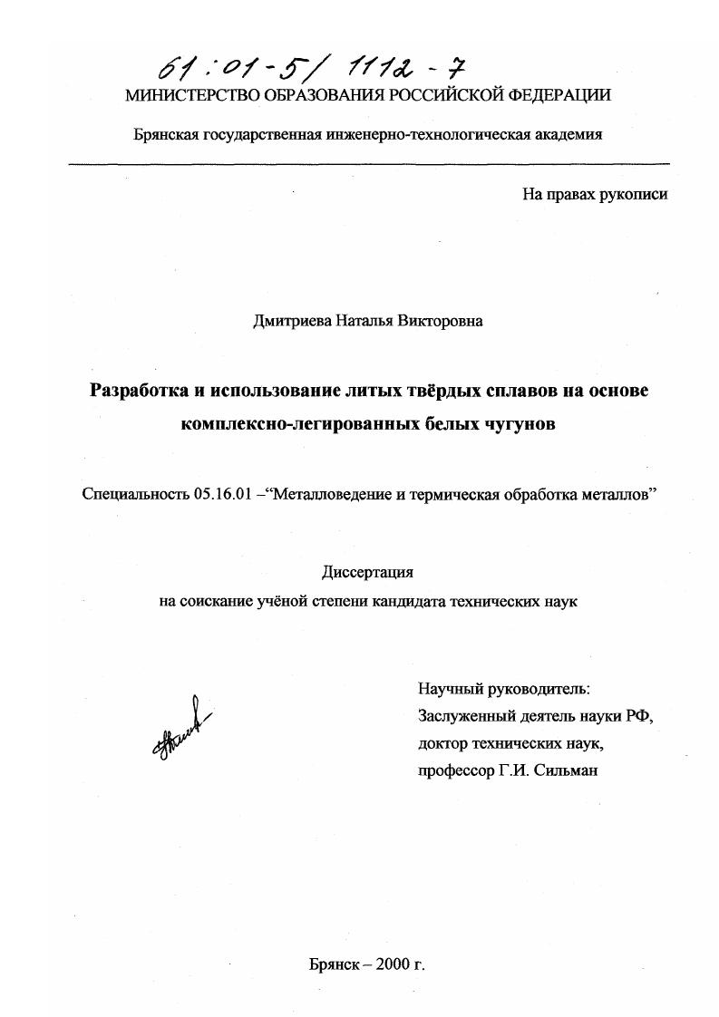 скачать диссертацию Разработка и использование литых твердых сплавов на основе комплексно-легированных белых чугунов Разработка и использование литых твердых сплавов на основе комплексно-легированных белых чугунов