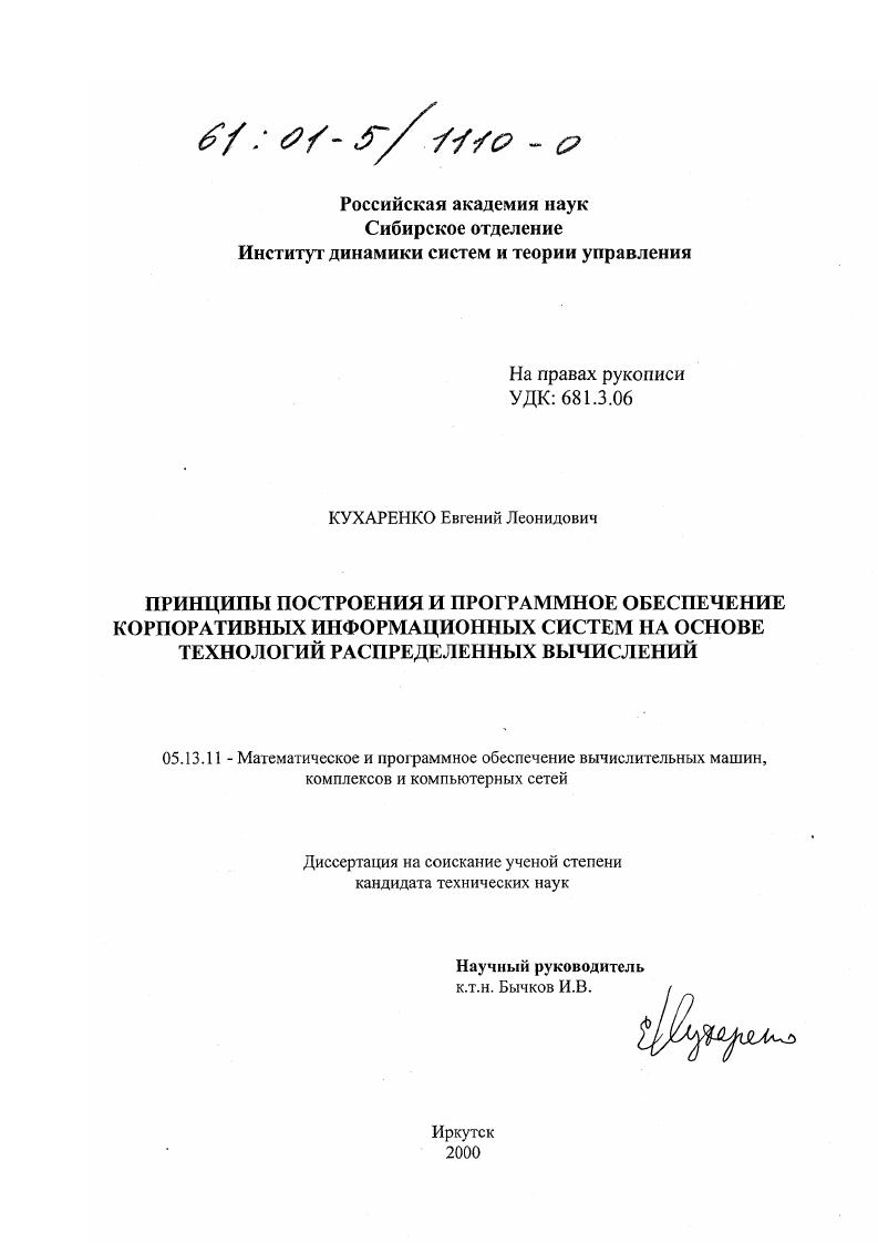 Принципы построения и программное обеспечение корпоративных информационных систем на основе технологий распределенных вычислений