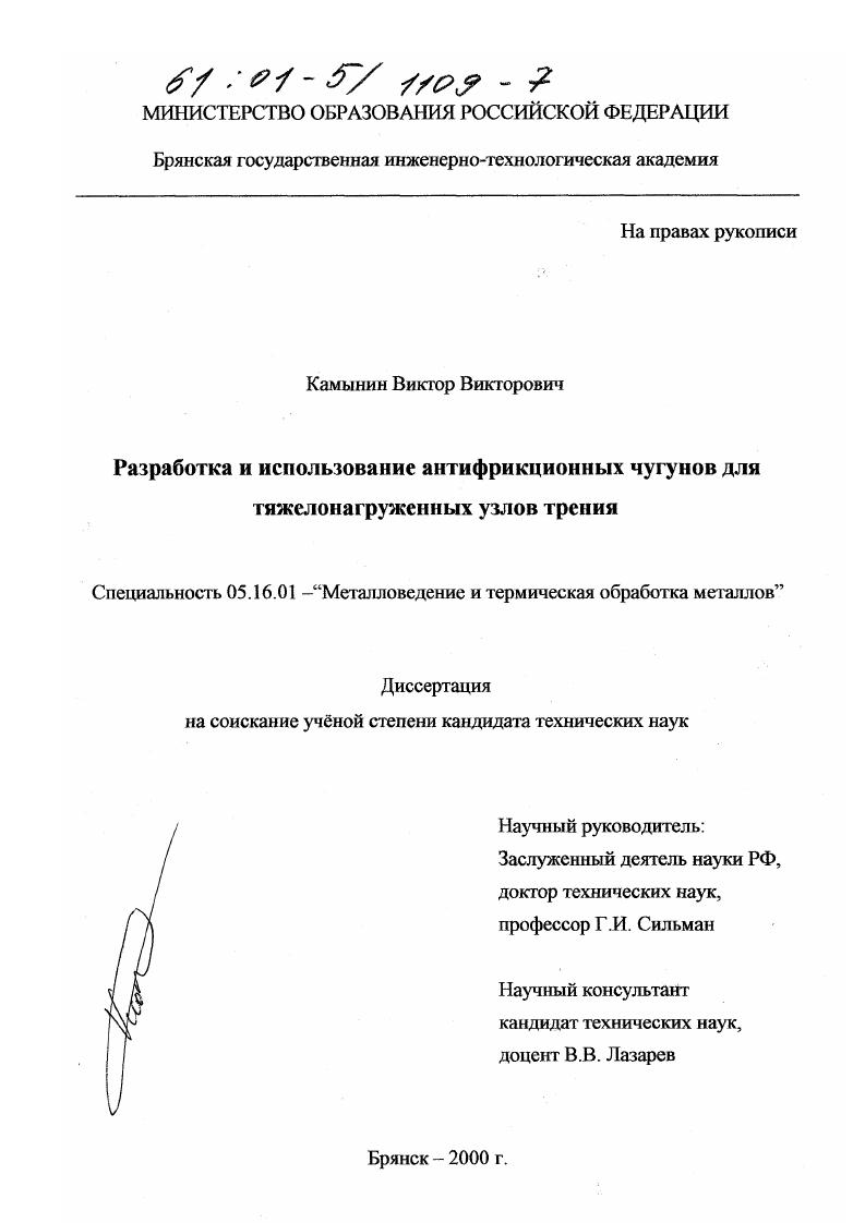 Разработка и использование антифрикционных чугунов для тяжелонагруженных узлов трения