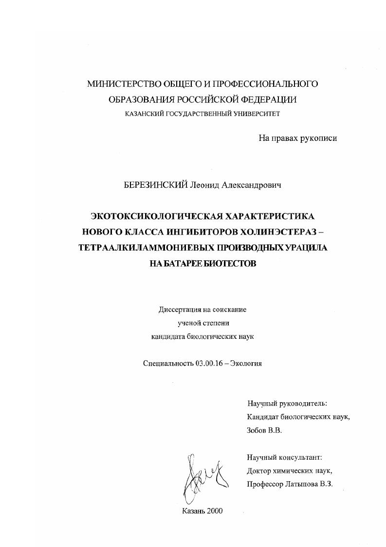 Экотоксикологическая характеристика нового класса ингибиторов холинэстераз-тетраалкиламмониевых производных урацила на батарее биотестов