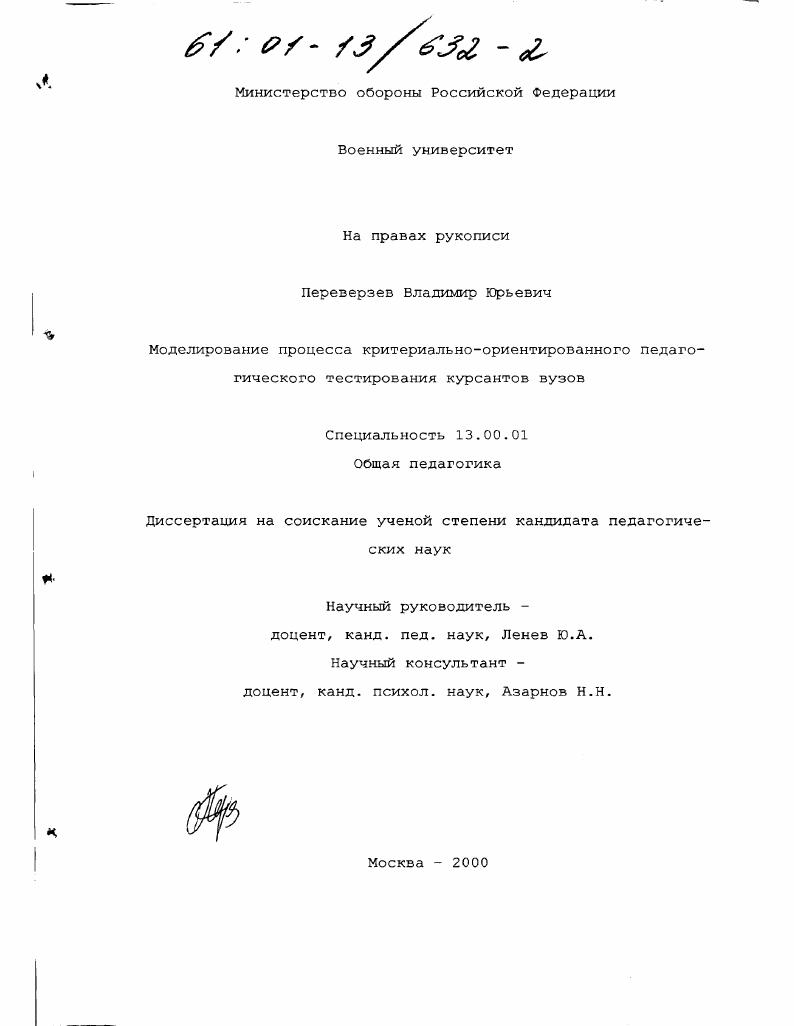 Моделирование процесса критериально-ориентированного педагогического тестирования курсантов вузов