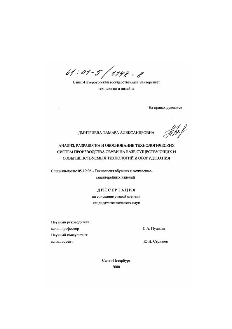 Анализ, разработка и обоснование технологических систем производства обуви на базе существующих и совершенствуемых технологий и оборудования