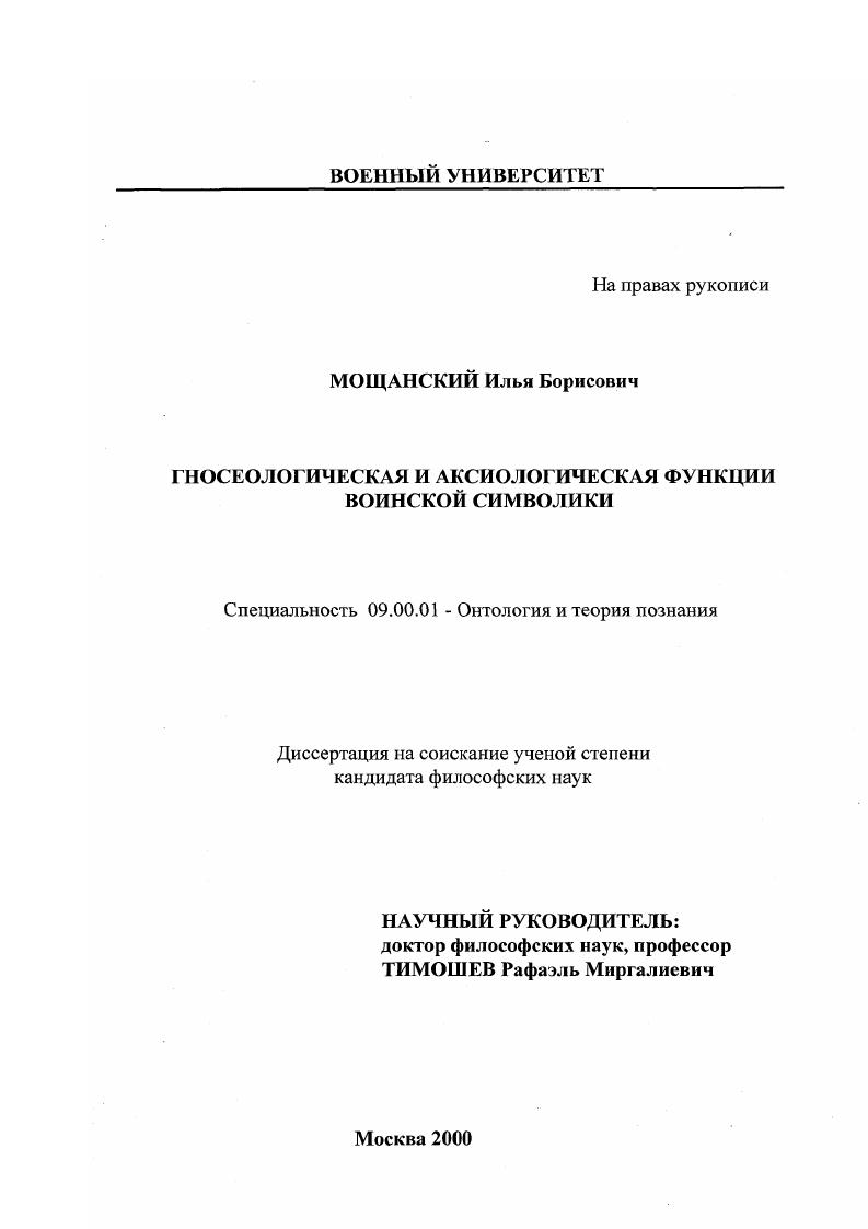 скачать диссертацию Гносеологические и аксиологические функции воинской символики Гносеологические и аксиологические функции воинской символики
