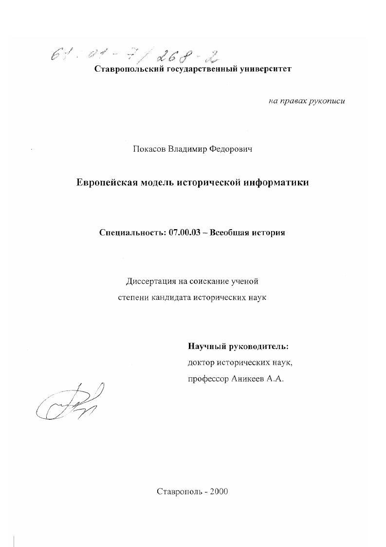 Европейская модель исторической информатики