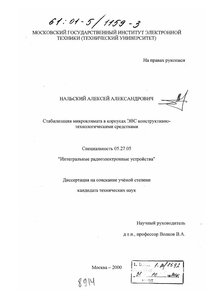 Стабилизация микроклимата в корпусах ЭВС конструктивно-технологическими средствами