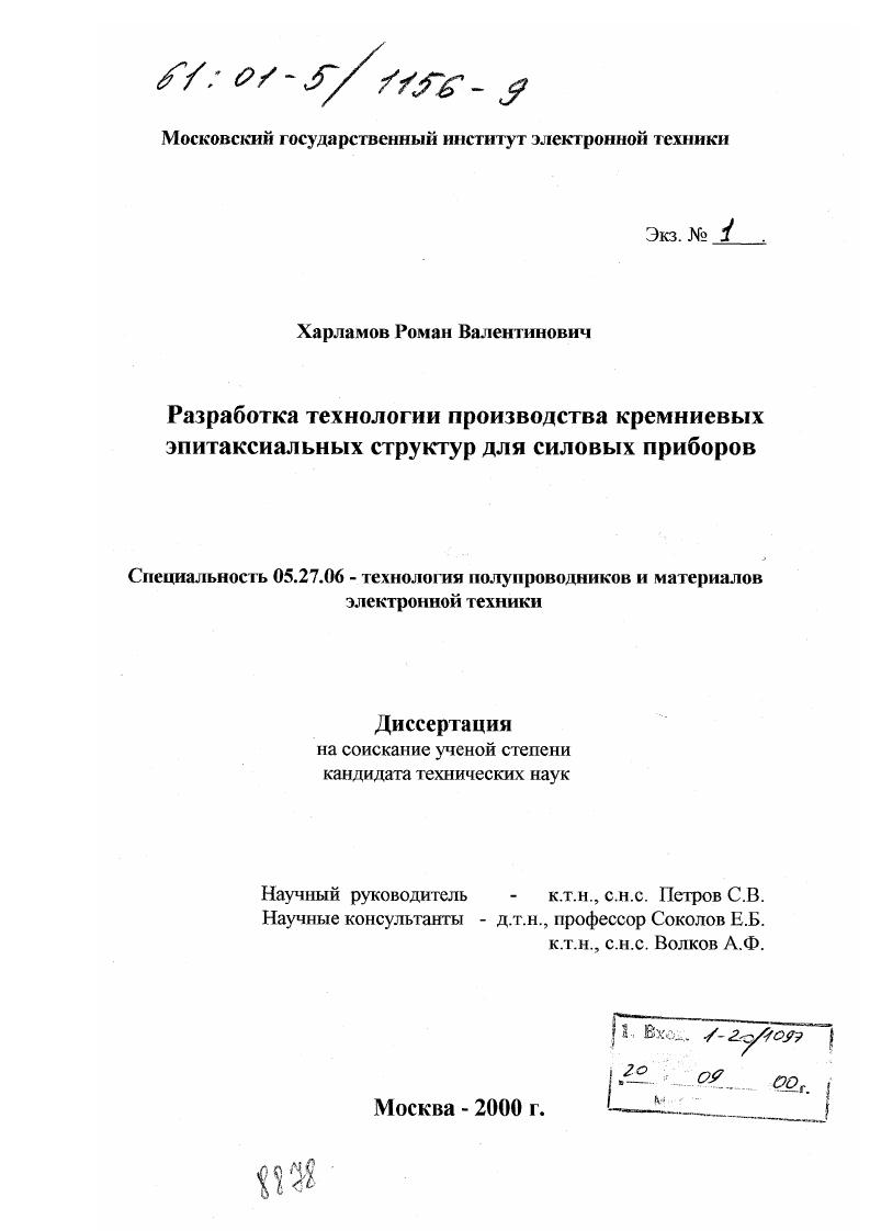 Разработка технологии производства кремниевых эпитаксиальных структур для силовых приборов