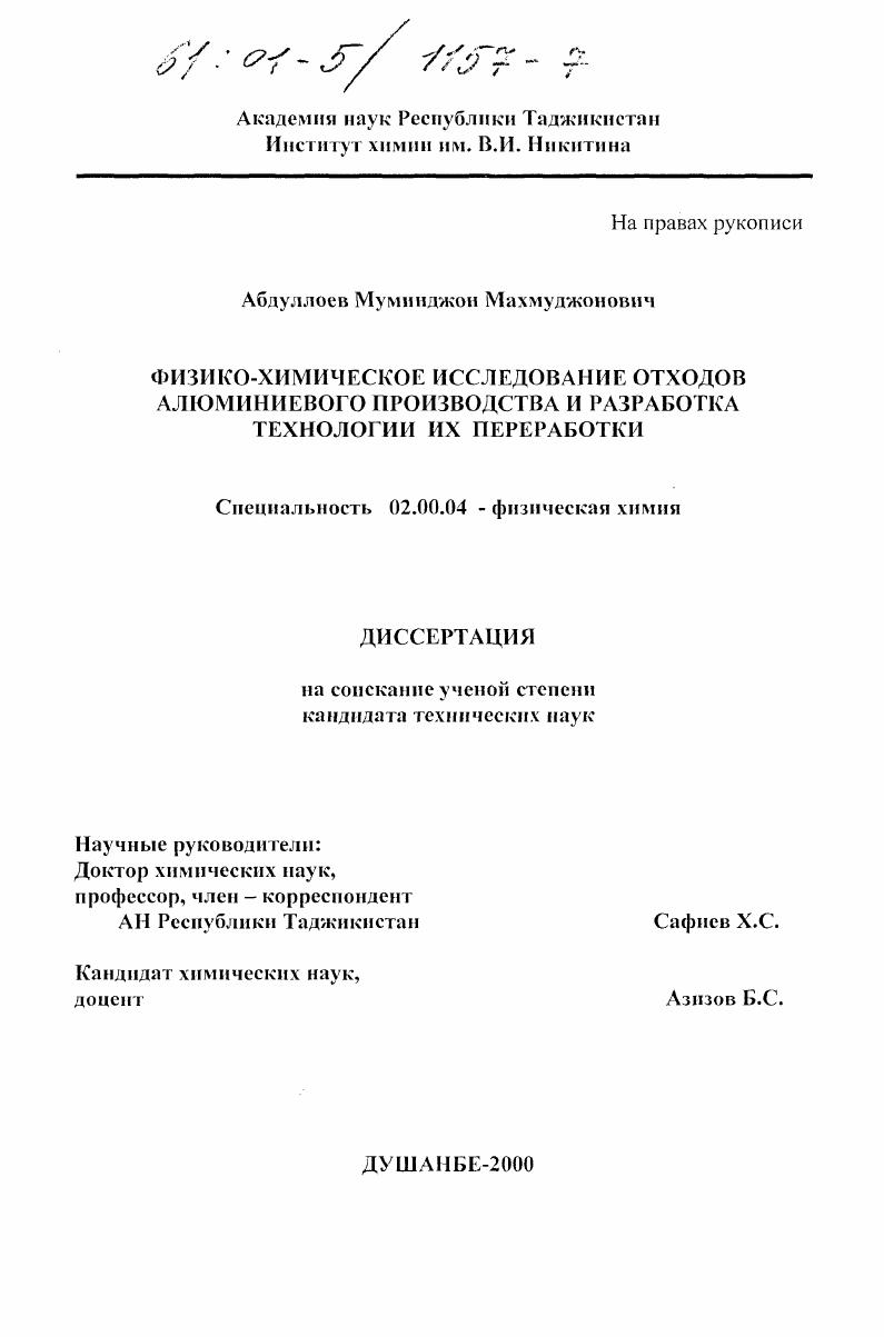 Физико-химическое исследование отходов алюминиевого производства и разработка технологии их переработки