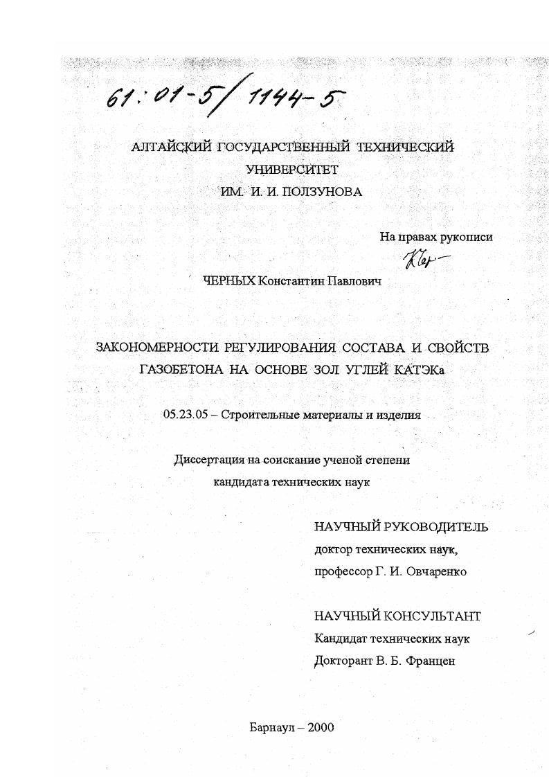 Закономерности регулирования состава и свойств газобетона на основе зол углей КАТЭКа