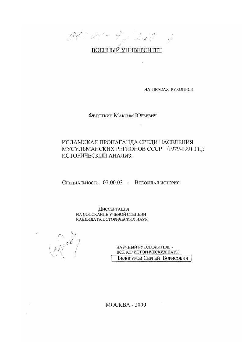 Исламская пропаганда среди населения мусульманских регионов СССР, 1979-1991 гг. : Исторический анализ