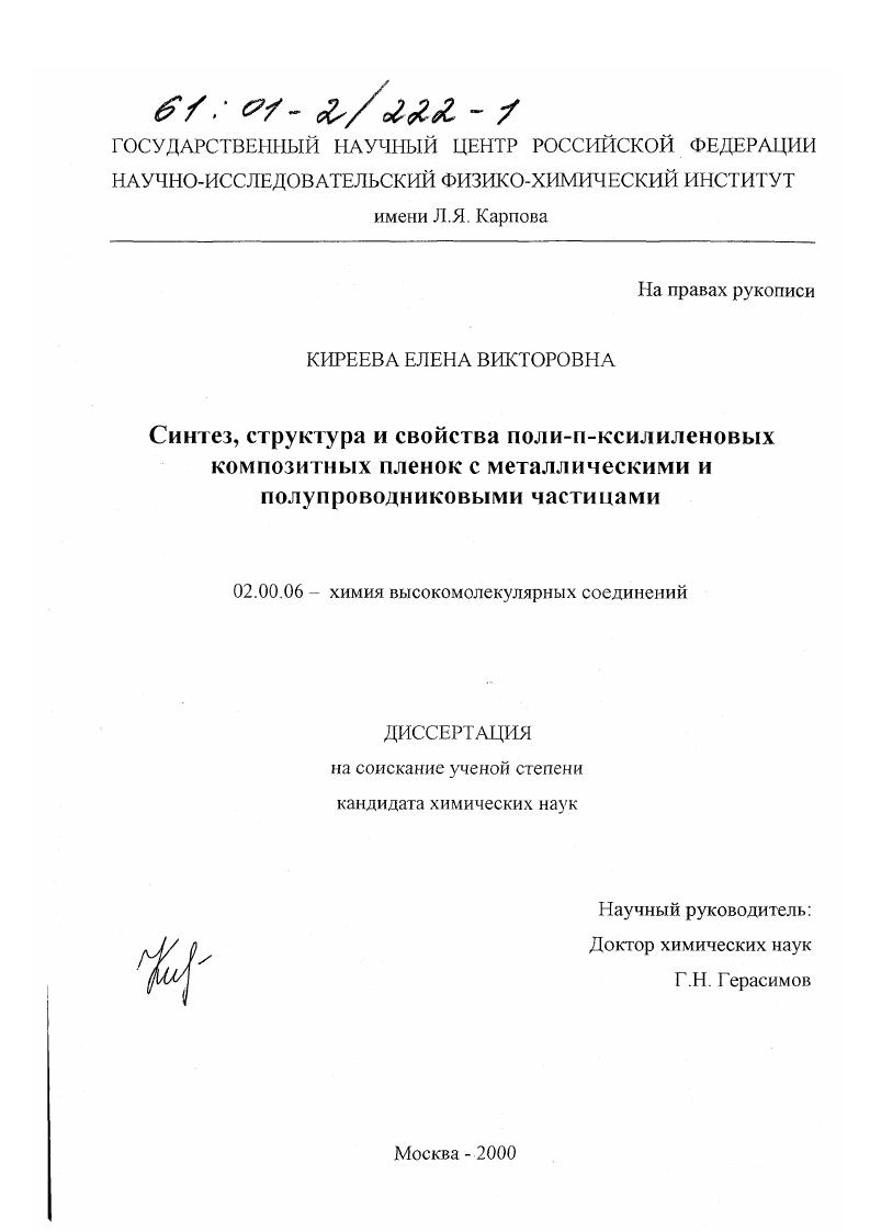 Синтез, структура и свойства поли-П-ксилиленовых композитных пленок с металлическими и полупроводниковыми частицами