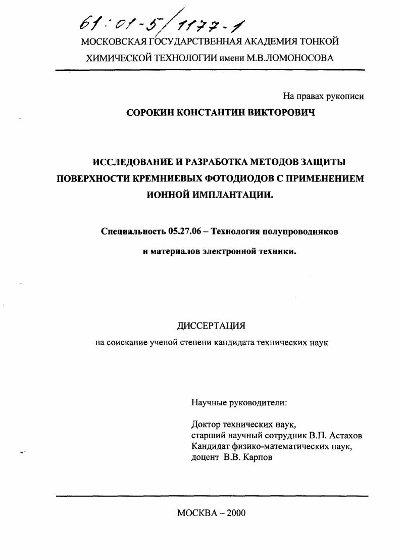 Исследование и разработка методов защиты поверхности кремниевых фотодиодов с применением ионной имплантации