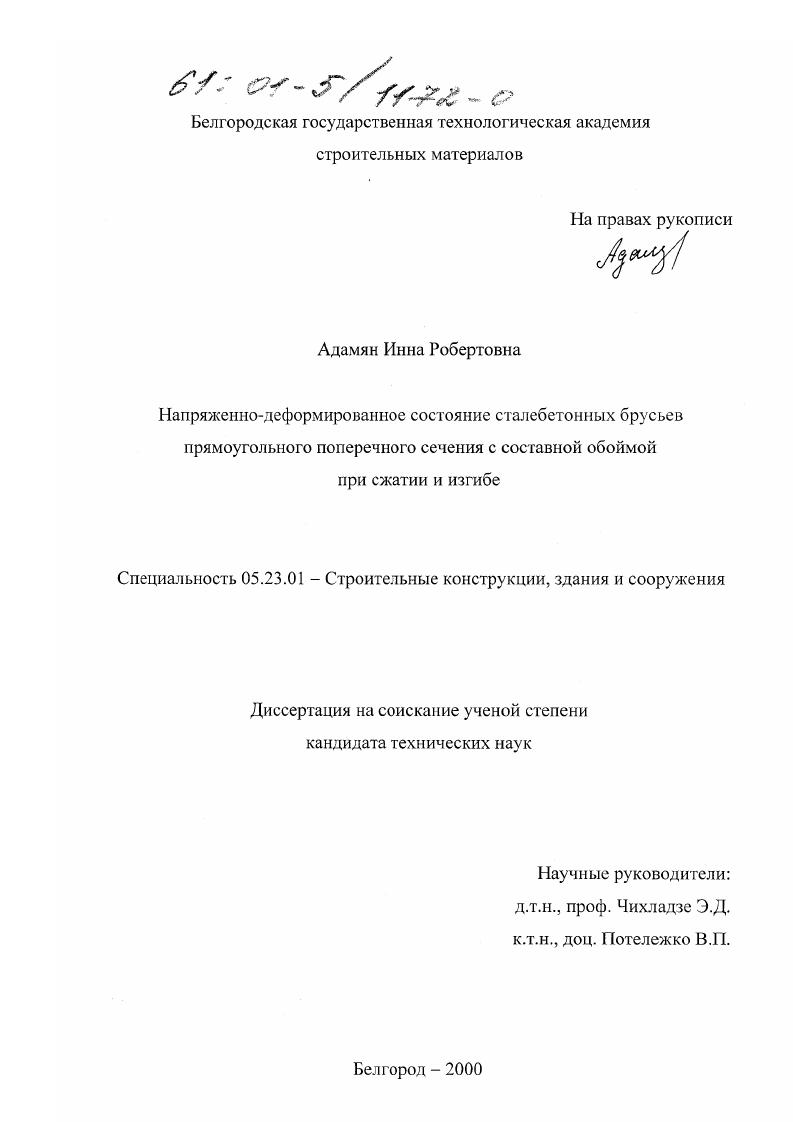 Напряженно-деформированное состояние сталебетонных брусьев прямоугольного поперечного сечения с составной обоймой при сжатии и изгибе