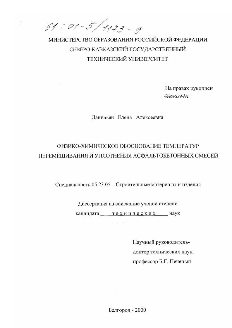 Физико-химическое обоснование температур перемешивания и уплотнения асфальтобетонных смесей