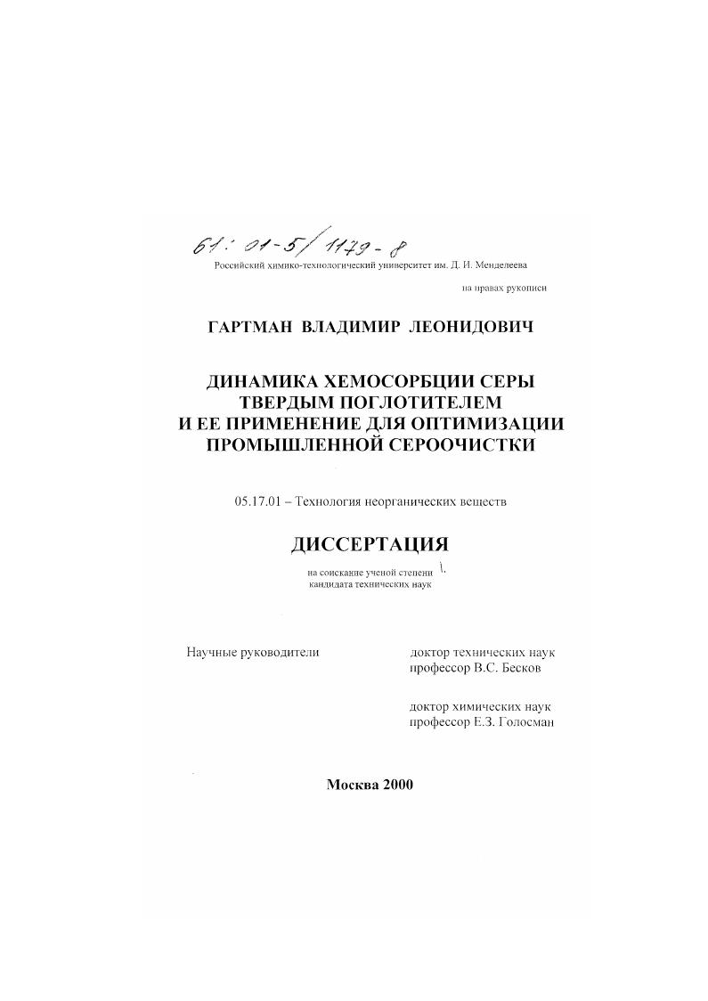 Динамика хемосорбции серы твердым поглотителем и ее применение для оптимизации промышленной сероочистки