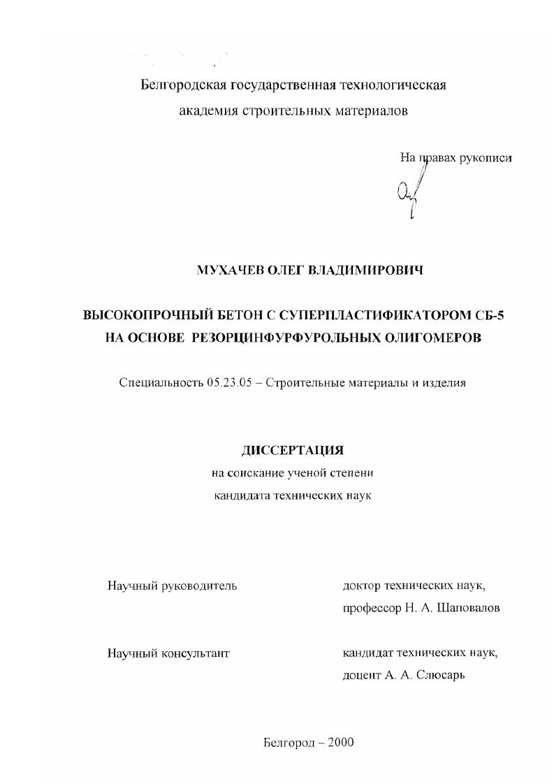 Высокопрочный бетон с суперпластификатором СБ-5 на основе резорцинфурфурольных олигомеров