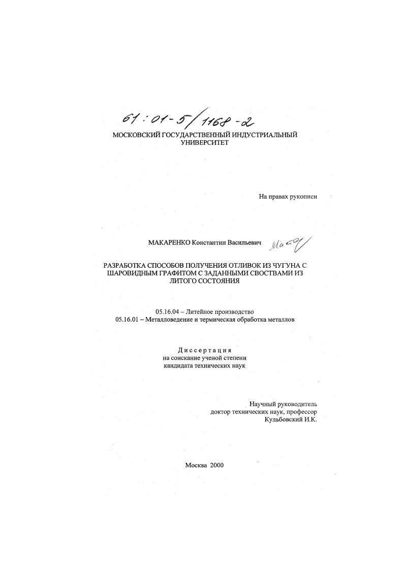 Разработка способов получения отливок из чугуна с шаровидным графитом с заданными свойствами из литого состояния