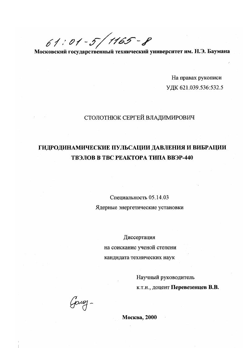 Гидродинамические пульсации давления и вибрации твэлов в ТВС реактора типа ВВЭР-440