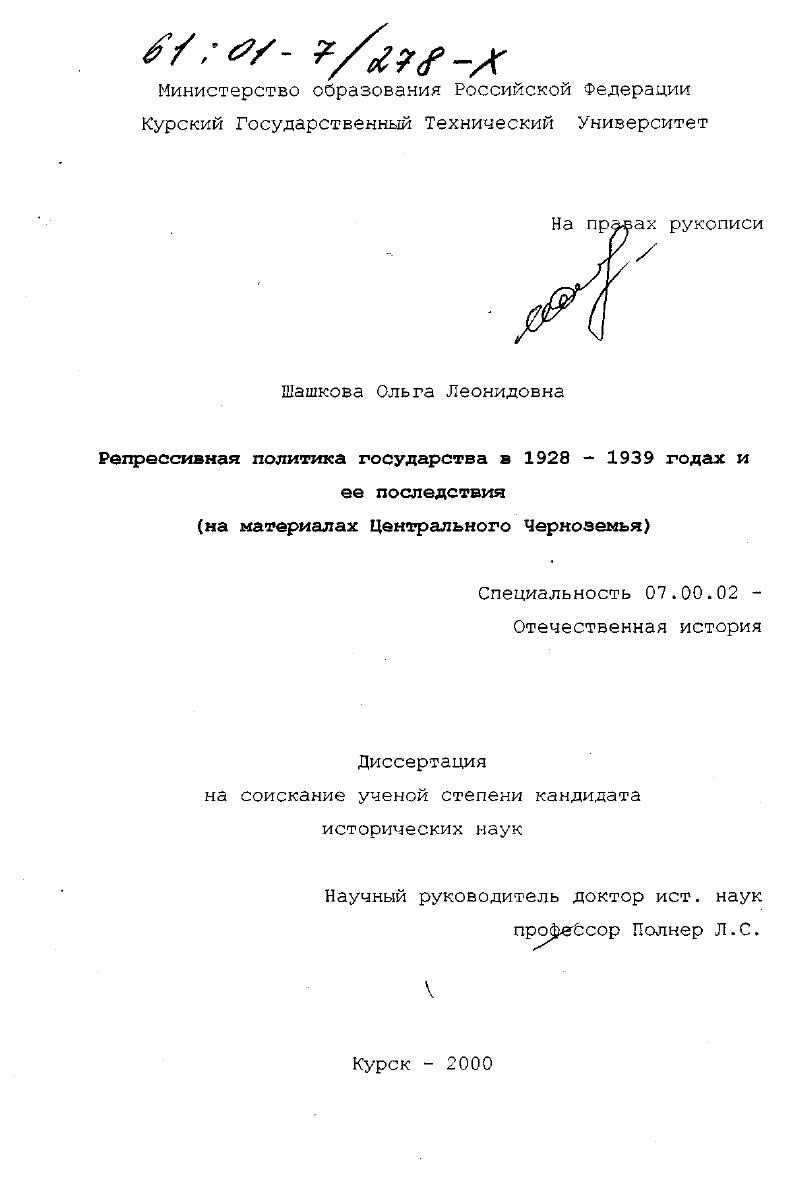 Репрессивная политика государства в 1928 - 1939 гг. и ее последствия : На материалах Центрального Черноземья