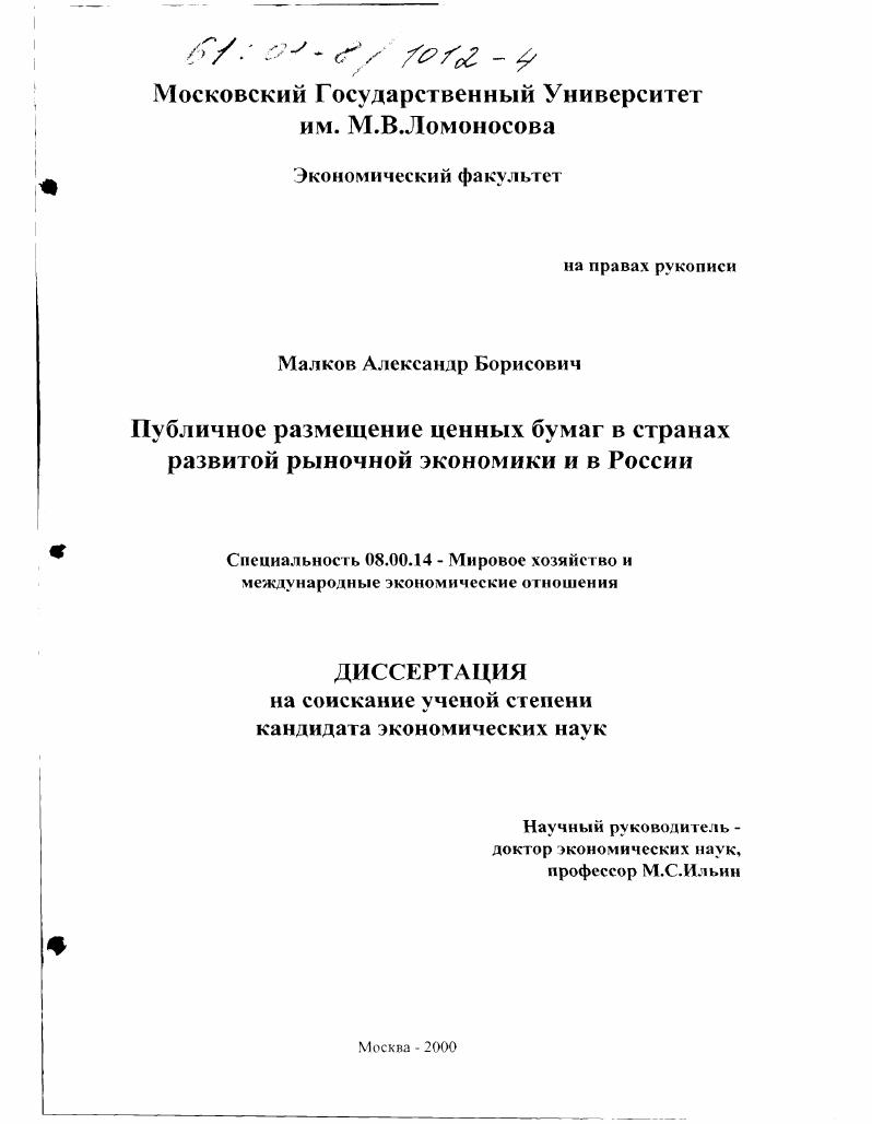 Публичное размещение ценных бумаг в странах развитой рыночной экономики и в России