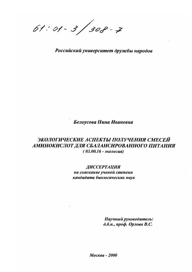 Экологические аспекты получения смесей аминокислот для сбалансированного питания