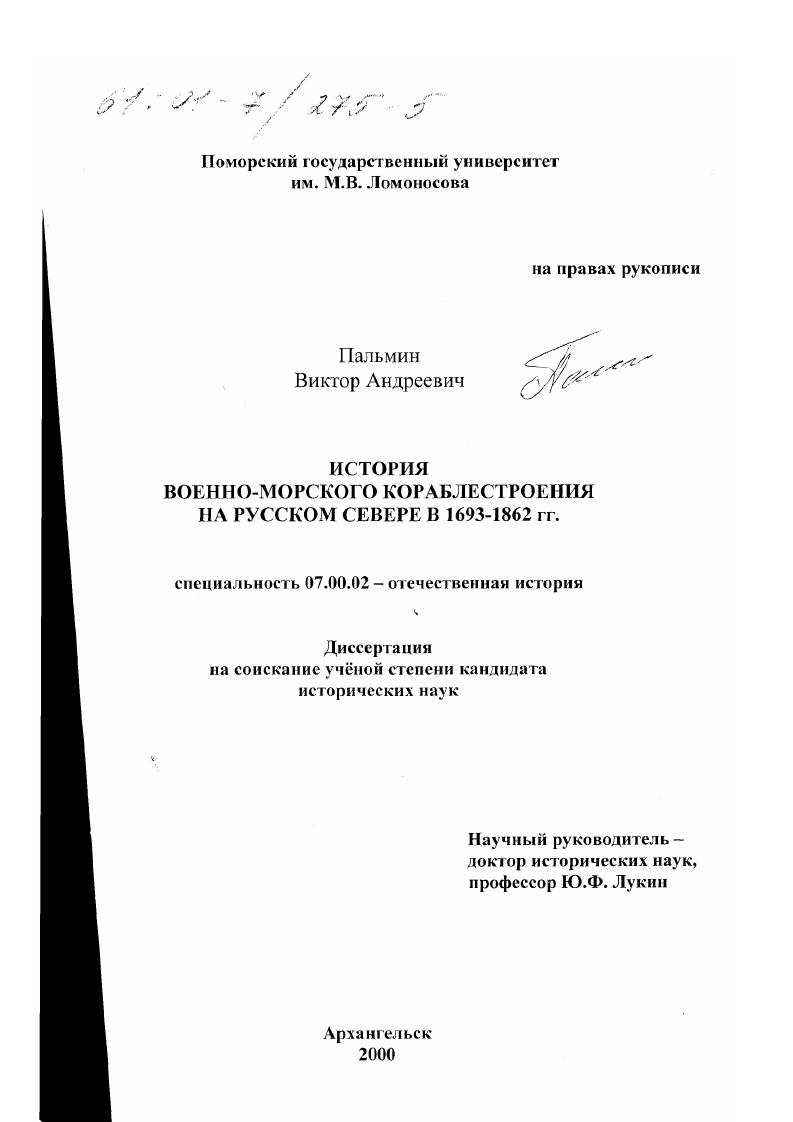 История военно-морского кораблестроения на Русском Севере в 1693 - 1862 гг.