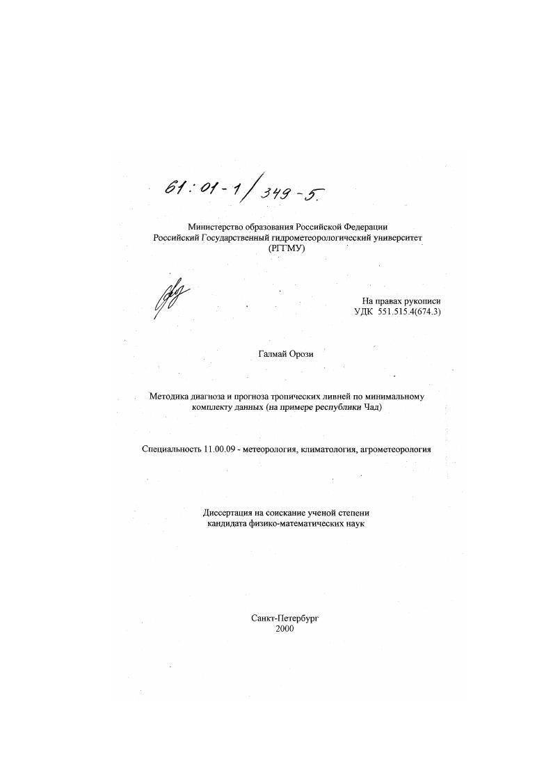 Методика диагноза и прогноза тропических ливней по минимальному комплекту данных : На примере Республики Чад