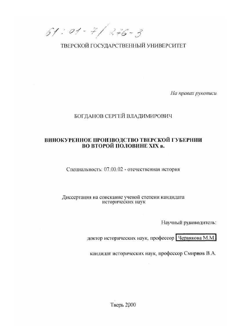 скачать диссертацию Винокуренное производство Тверской губернии во второй половине XIX в. Винокуренное производство Тверской губернии во второй половине XIX в.