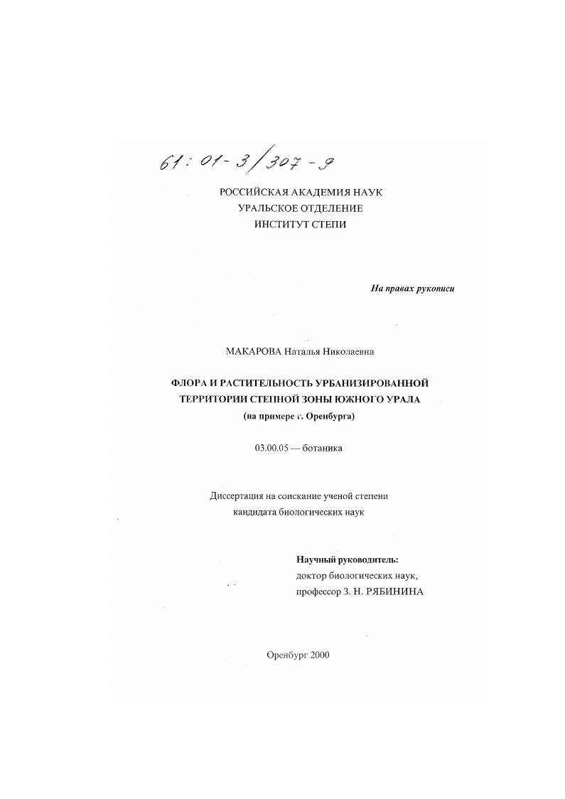 Флора и растительность урбанизированной территории степной зоны Южного Урала : На примере г. Оренбурга