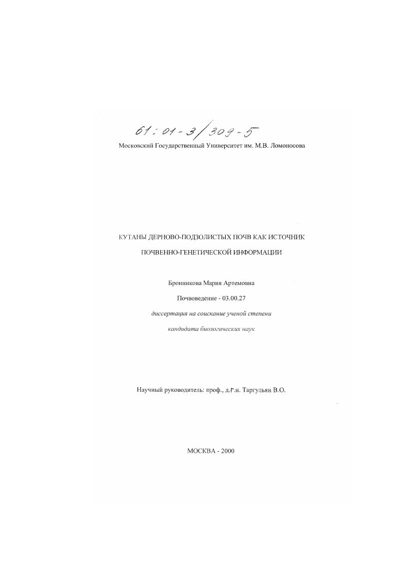 скачать диссертацию Кутаны дерново-подзолистых почв как источник почвенно-генетической информации Кутаны дерново-подзолистых почв как источник почвенно-генетической информации
