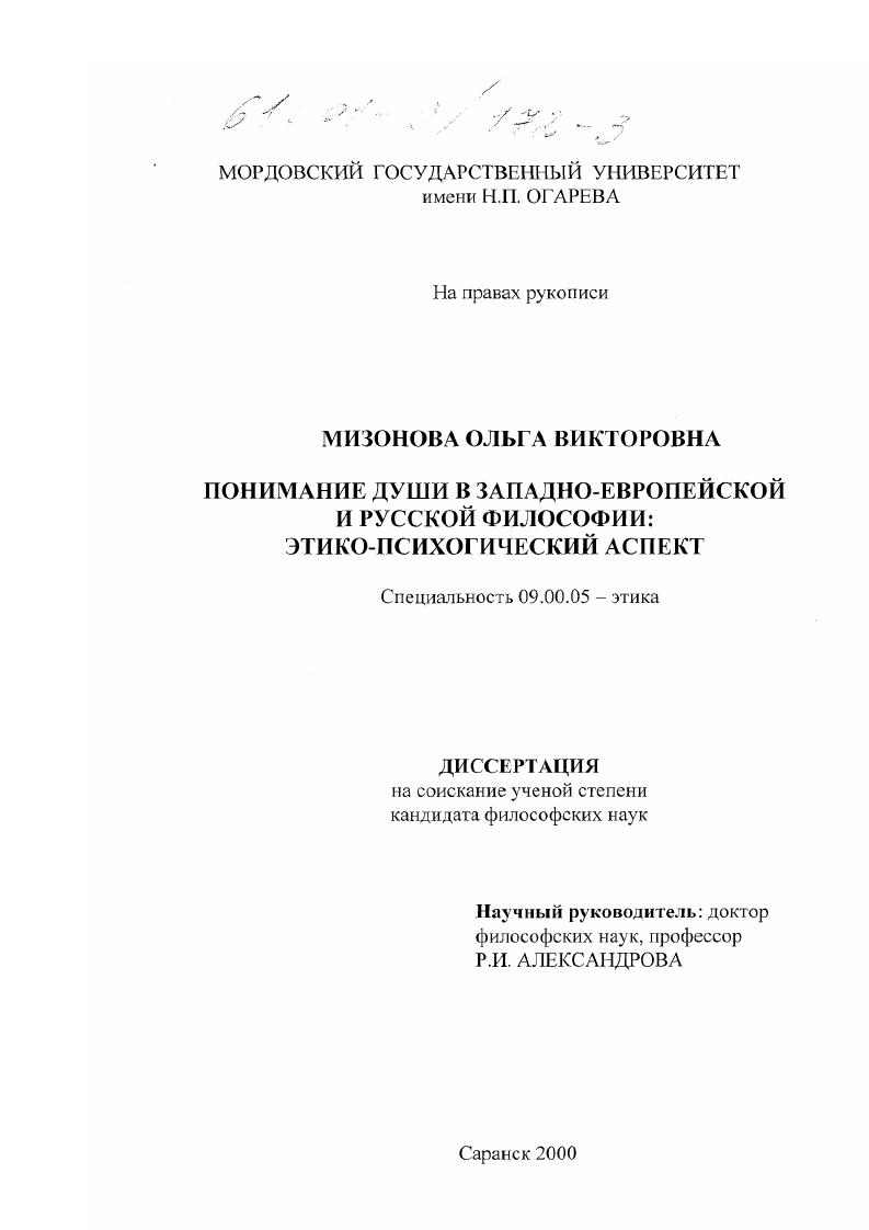 Понимание души в западно-европейской и русской философии : Этико-психологический аспект