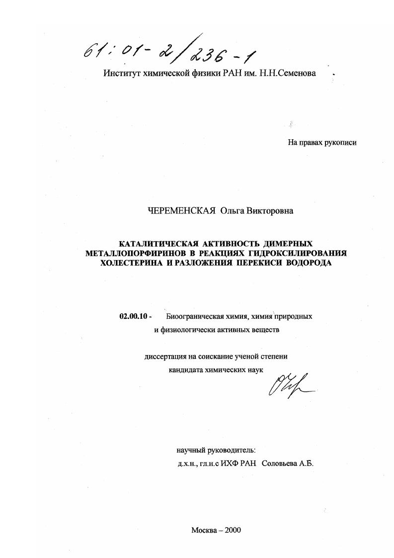 Каталитическая активность димерных металлопорфиринов в реакциях гидроксилирования холестерина и разложения перекиси водорода