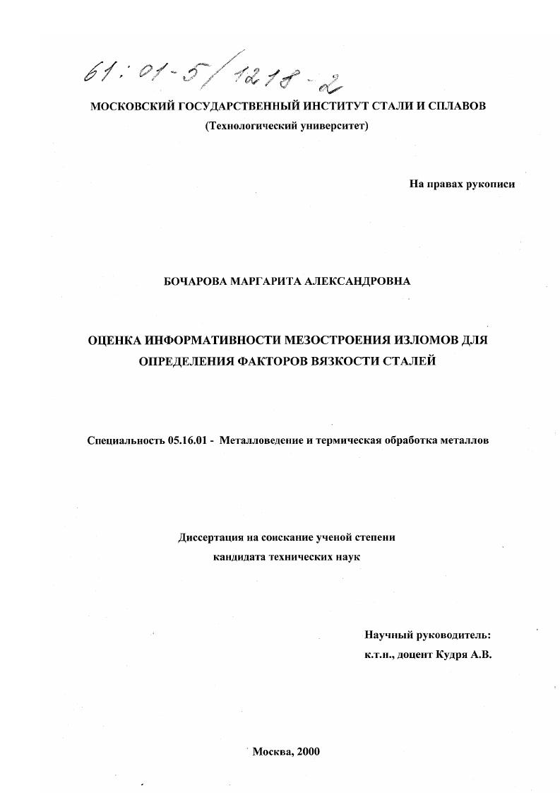 Оценка информативности мезостроения изломов для определения факторов вязкости сталей