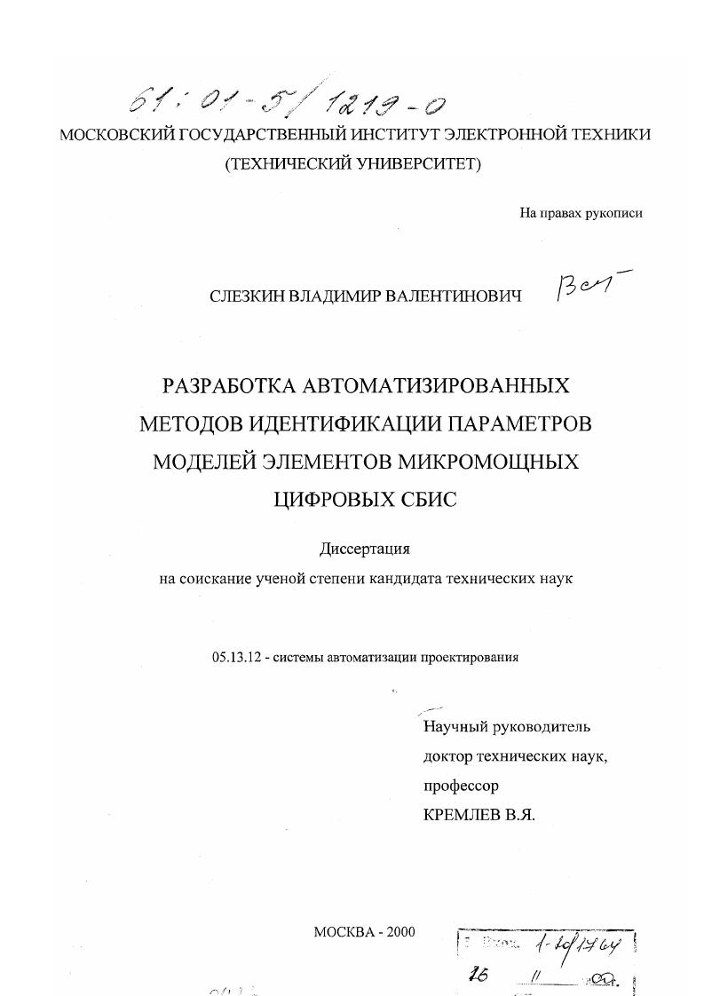 Разработка автоматизированных методов идентификации параметров моделей элементов микромощных цифровых СБИС