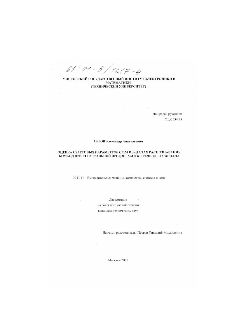 Оценка стартовых параметров СММ в задачах распознавания команд при кепстральной предобработке речевого сигнала