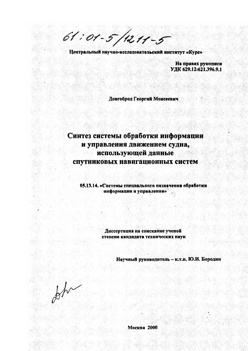 Синтез системы обработки информации и управления движением судна, использующей данные спутниковых навигационных систем
