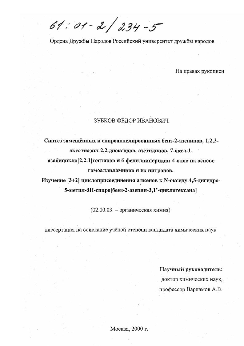 Синтез замещенных и спироаннелированных бенз-2-азепинов, 1,2,3-оксатиазин-2,2-диоксидов, азетидинов, 7-окса-1-азабицикло[2.2.1]гептанов и 6-фенилпиперидин-4-олов на основе гомоаллиламинов и их нитронов. Изучение [3+2] циклоприсоединения алкенов к N-оксиду
