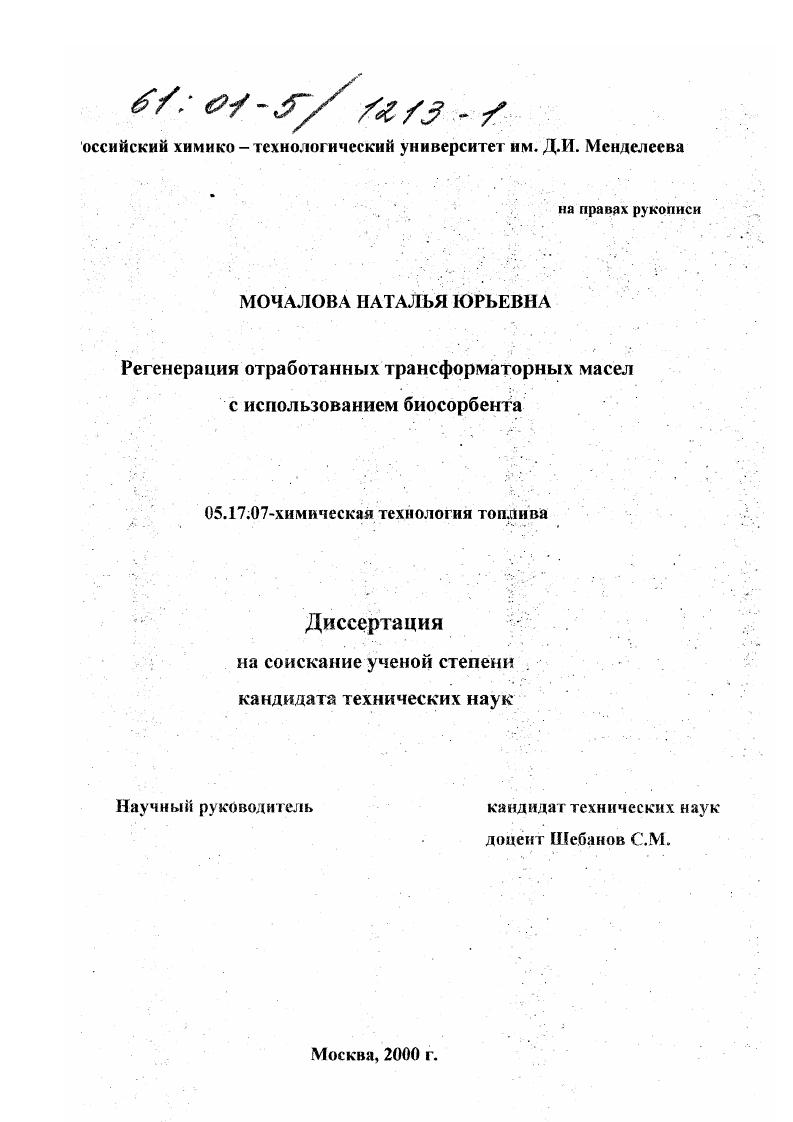 скачать диссертацию Регенерация отработанных трансформаторных масел с использованием биосорбента Регенерация отработанных трансформаторных масел с использованием биосорбента