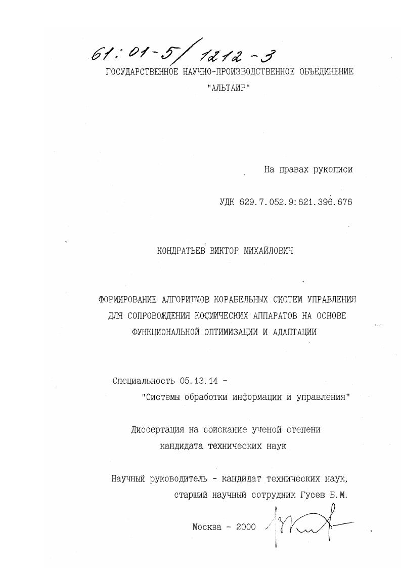 Формирование алгоритмов корабельных систем управления для сопровождения космических аппаратов на основе функциональной оптимизации и адаптации