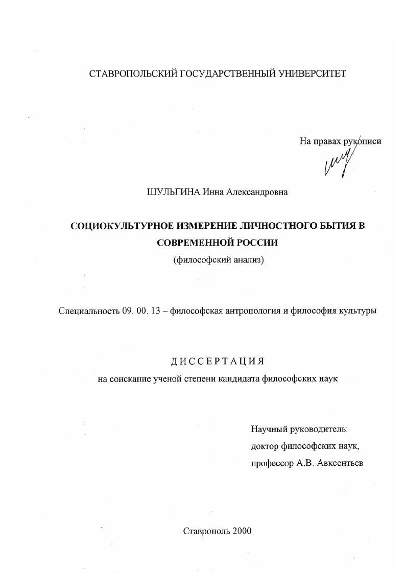Социокультурное изменение личностного бытия в современной России : Философский анализ