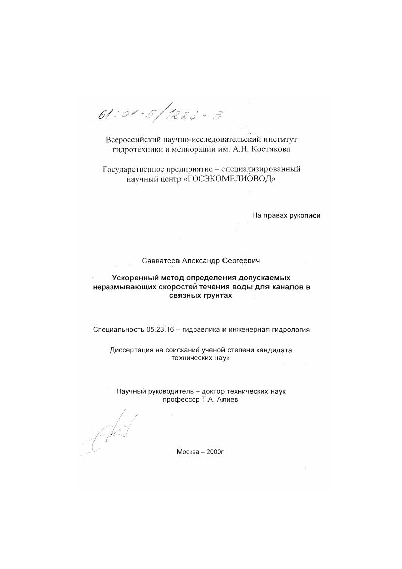 Ускоренный метод определения допускаемых неразмывающих скоростей течения воды для каналов в связных грунтах